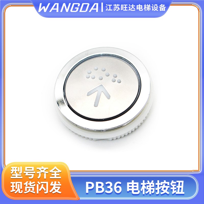 新时达电梯按钮PB36江南嘉捷SM.04PB/E3圆形按键DC24V白光盲文图片
