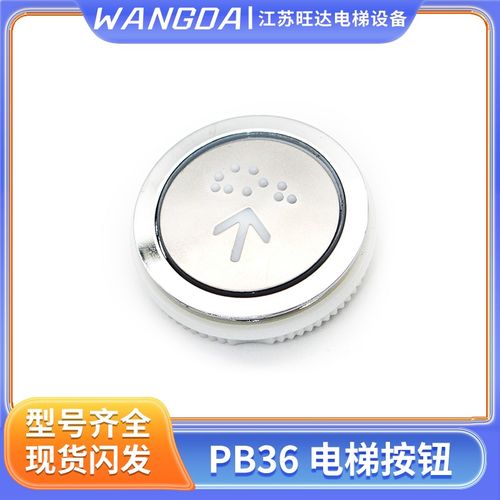 新时达电梯按钮PB36江南嘉捷SM.04PB/E3圆形按键DC24V白光盲文