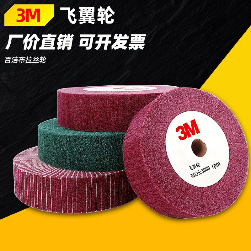 3M飞翼轮抛光轮不锈钢拉丝轮尼龙轮不夹砂纤维抛光打磨片百洁布