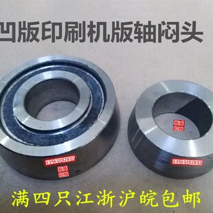 彩印机ASY-600/800凹版印刷机配件收料电雕版轴板轴闷头顶头堵头