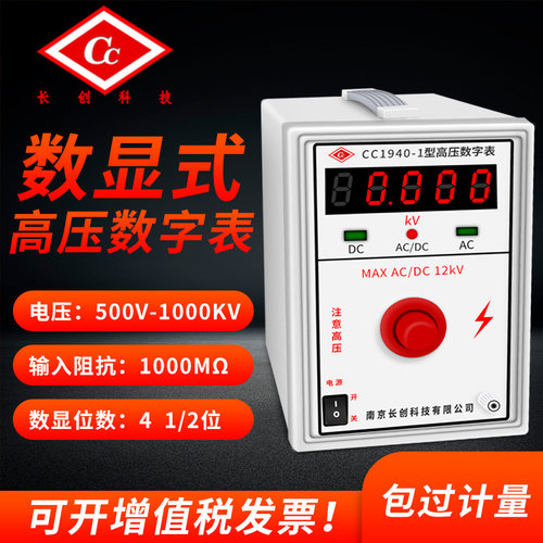 长创CC1940-1数显式高压数字表500V-100KV高压表2输入阻抗1000M&O