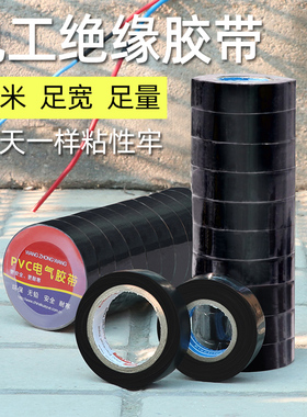 黑色胶带10m25米超薄专业电工胶布耐高温防阻燃防水绝缘pvc电胶布