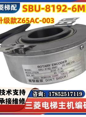 三菱电梯主机编码器SBU-8192-6MD Z65AC-003 SBU-8192-5MD 现货新