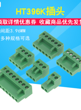 HT396K拔插式接线端子 2P 3P 4P 5P 6P 8P  间距3.96MM 仅插头