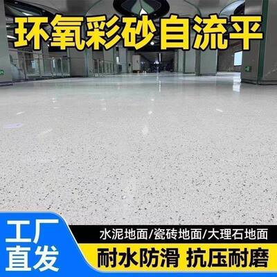 环氧彩砂自流平(微磨石)水泥地面家用室内外树脂超耐磨地坪漆