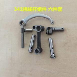341高车粗柄挑线杆滑块组件针杆曲柄天平销接头装机三眼连杆配件