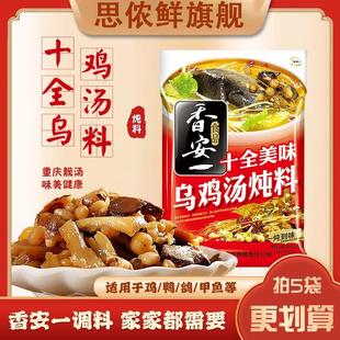 350克 香安一十全美味乌骨鸡汤炖料 炖鸡鸭鸽子汤锅料 包邮 5袋