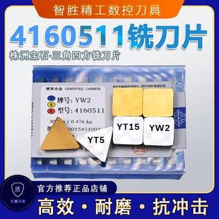 YT15 YG6 YW1 YG8 4160511合金铣刀片不锈钢 YW2 株洲铣刀片YT14