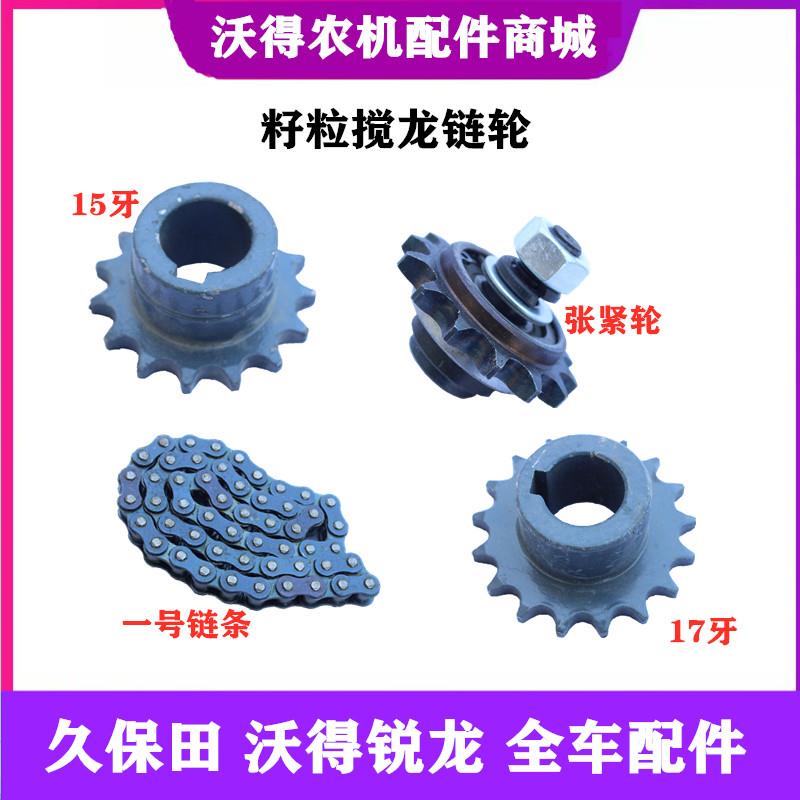 沃得锐龙收割机一号提升搅龙链轮齿轮籽粒链条15T17T驱动全车配件