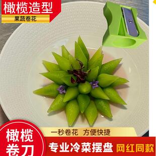 冷菜橄榄刀雕刻模具莴笋橄榄形状刻花器茭白毛笔削皮工具凉菜造型