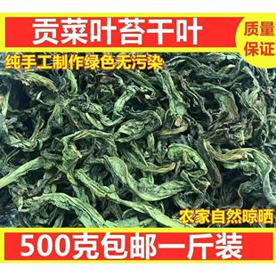 500g贡菜叶子苔干头山野菜农家干货土特产脱水蔬菜响菜苔菜叶包邮