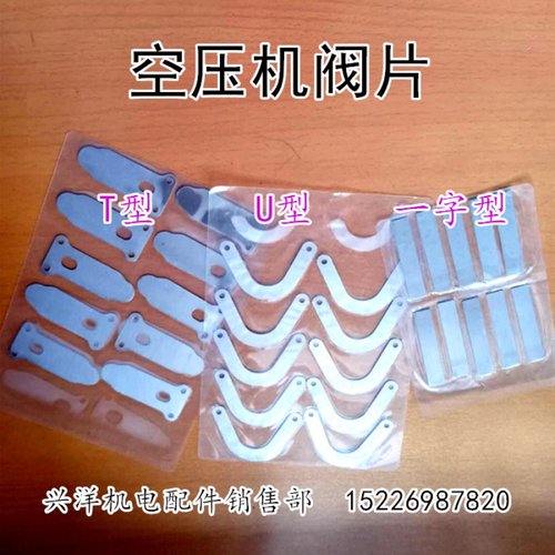 优质空压机缸头阀片阀板气泵头钢片U型T型一字型空压机配件通用型