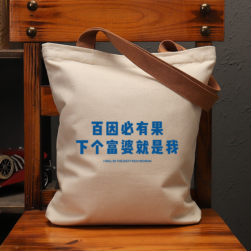 百因必有c果下个富婆是我国潮大容量帆布袋女包单肩手提环保购物