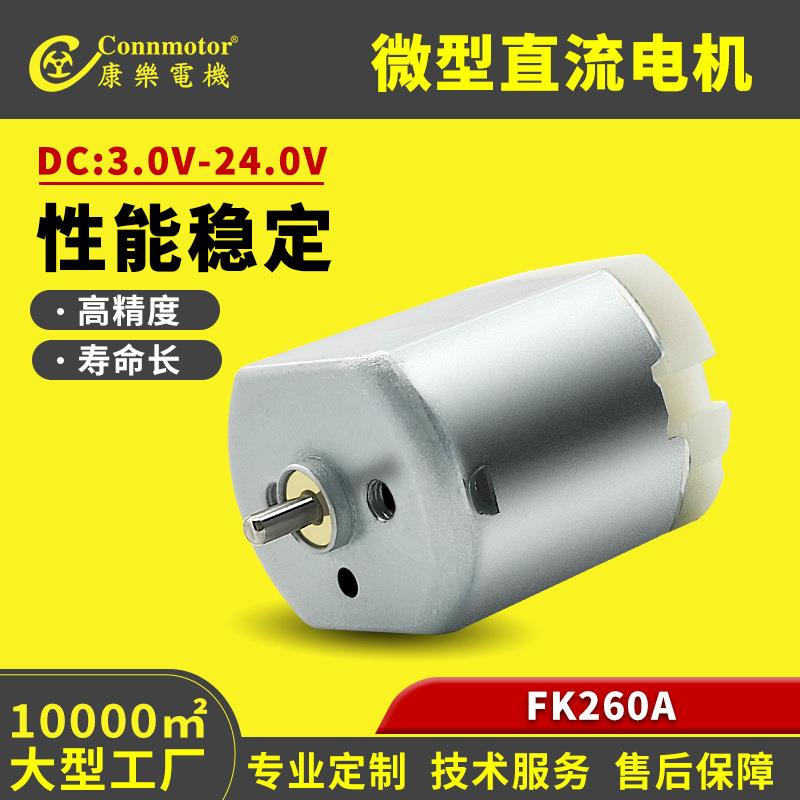 电动削笔器电机冲牙器磨甲器直流马达高转速理发器 FK260A微型电