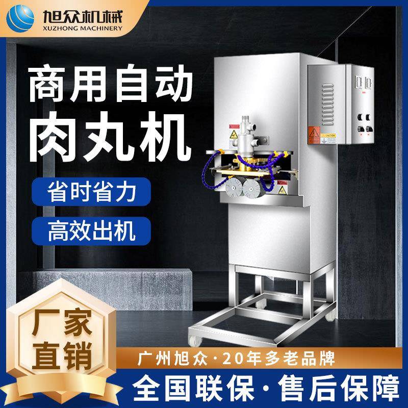 旭众肉丸机商用多功能型肉丸成型机全自动海螺丸鱼排淡水丸类设备