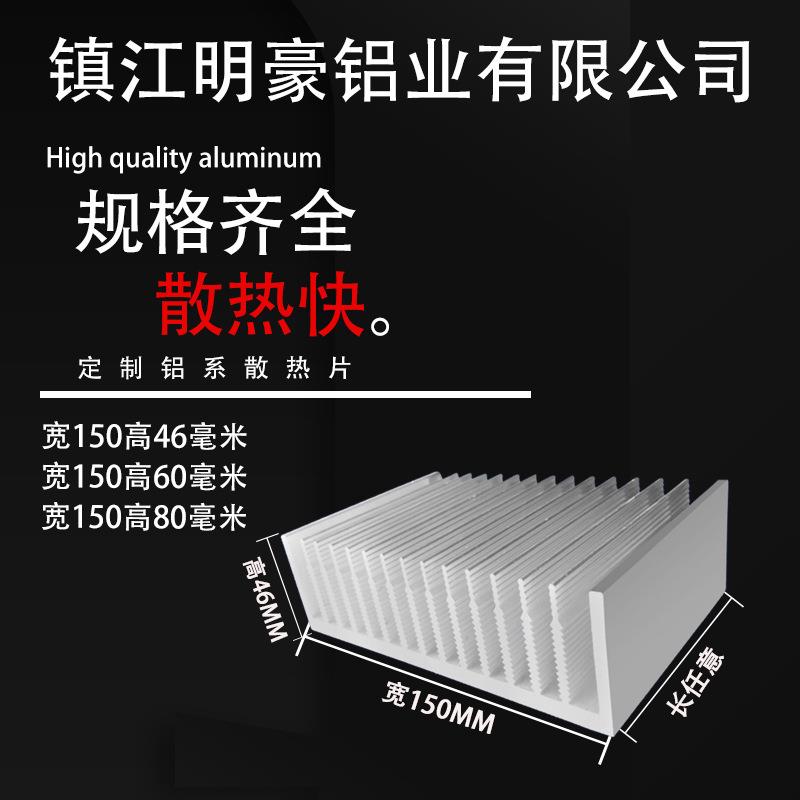 铝型材散热片线路板散热器变频器宽150毫米高46毫米固态功放显卡