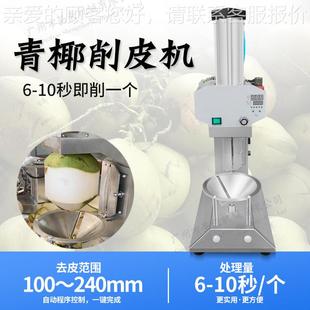 广皮州圣天 水PCS削机青椰子削皮机嫩椰子去皮 动椰子削果电皮机