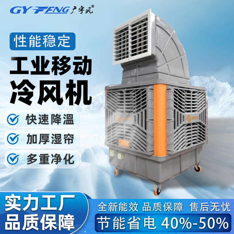 工业冷风机厂房车间体育馆移动水冷环保空调管道式风管机静音