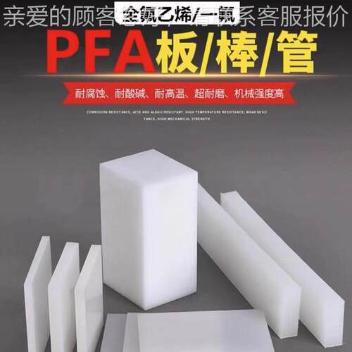 白透PCTFE棒 ctfe板 耐耐低温PFA板 酸碱聚三IUJ氟乙烯板 fpap棒