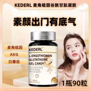 KEDERL麦角硫因谷胱甘肽软凝胶白番茄葡萄籽口服胶原蛋白肽保养品