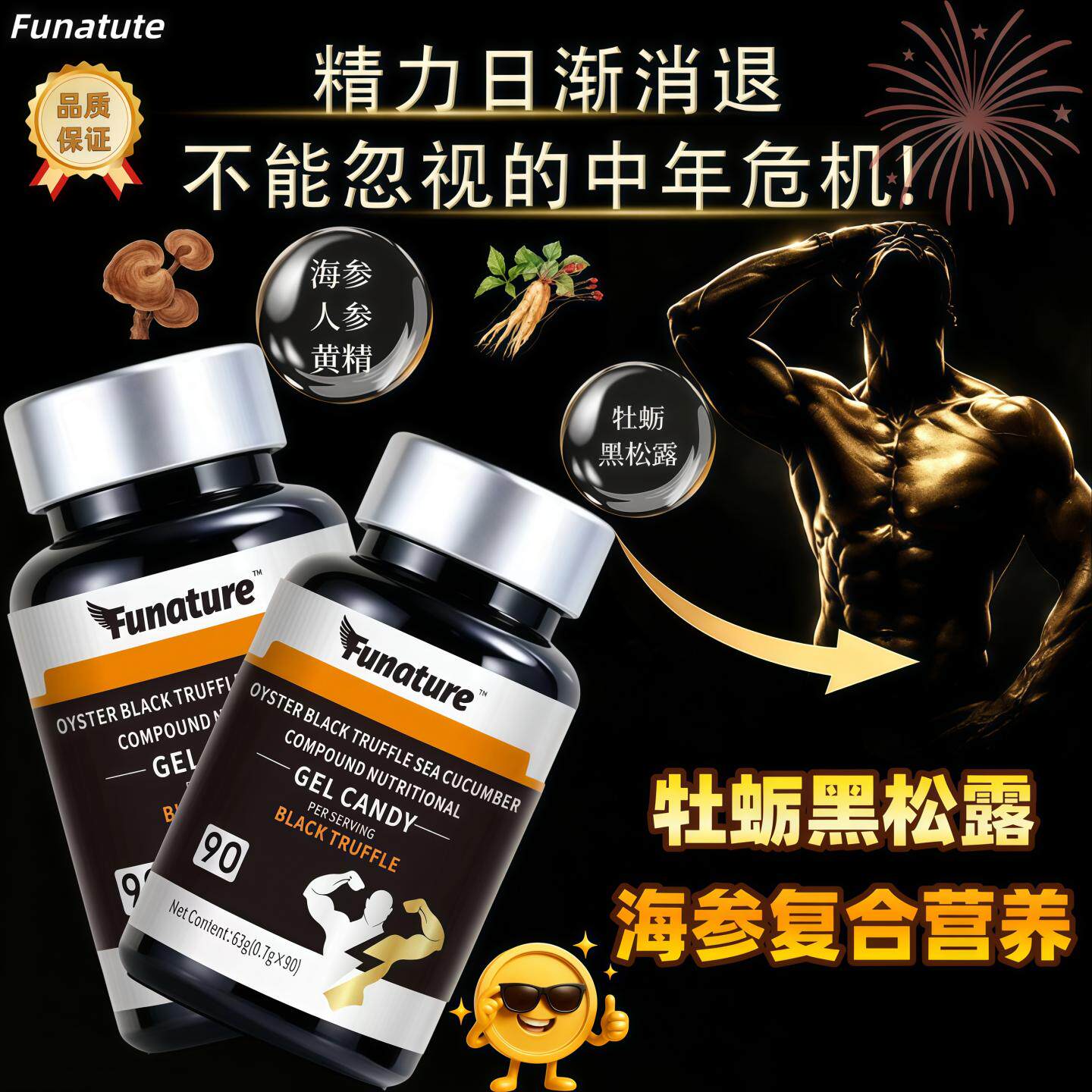 Funature牡蛎黑松露复合凝胶海参肽牡蛎鹿鞭黄精覆盆子男士营养素