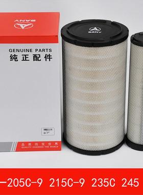 三一SY205-9 215-9 235 245 265 挖掘机空气滤芯维修保养正品配件
