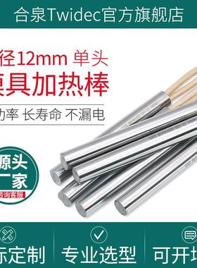 12-20mm合泉Twidec进口加热管220v单头不锈钢干烧模具加热棒定制