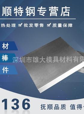 S136模具钢圆钢S136H S136圆钢 精光板钢板P20 S136S实心钢棒