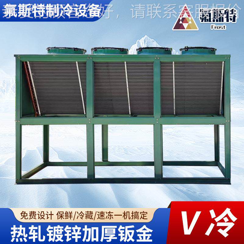 V冷冷凝器强散热器锁冷保效冷鲜藏速冻多规格型号v冷机v冷变频