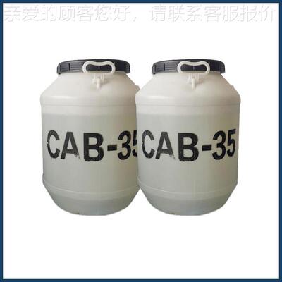工业级剂CAB-椰35油酰胺丙基甜菜碱发剂表面活性洗涤泡原料量大从