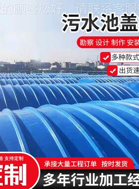 玻形璃钢大跨污水池厚盖板距 厌氧池加集气罩废气处理ZXH密封拱盖