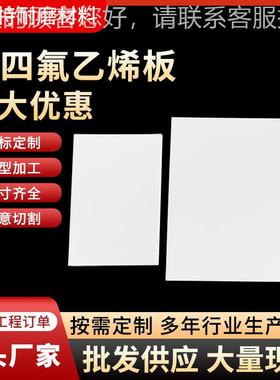 聚四氟乙烯板白色PFT附E板静电高绝缘耐腐蚀不防粘聚595四氟乙烯