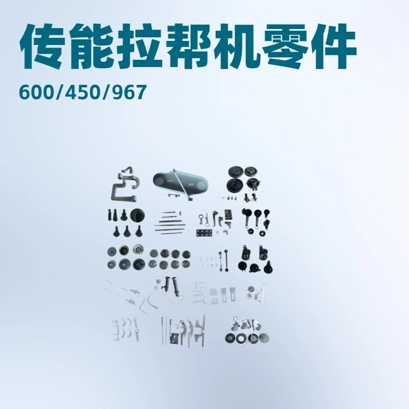 传能CN-600 吉山JS-450 967 拉帮机零件 拉邦机