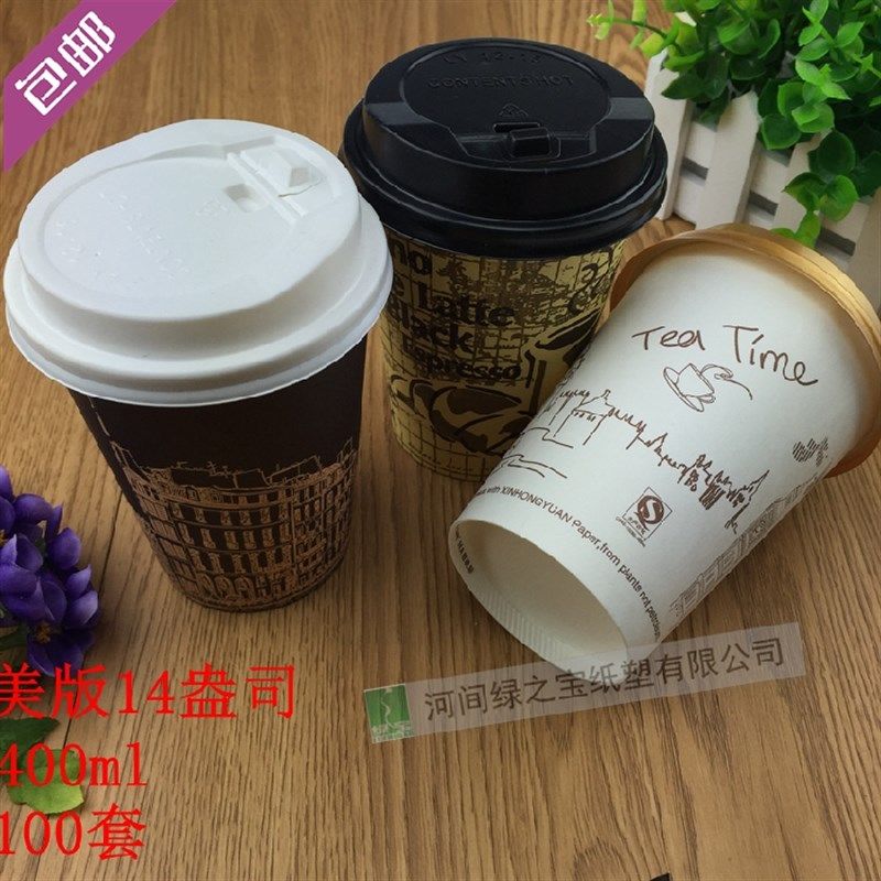 包邮14盎司400毫升一次性奶茶纸杯咖啡纸杯饮料杯果汁杯100个带盖