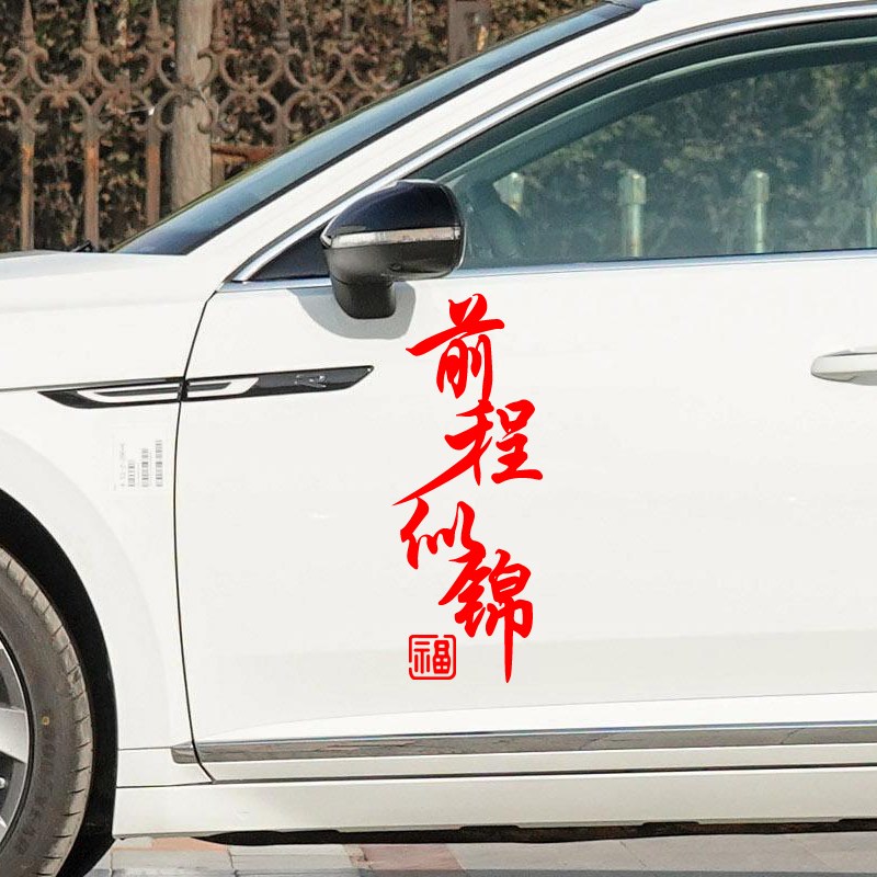 龙年前程似锦车贴2024新年创意个性文字贴纸车身车门汽车装饰贴画
