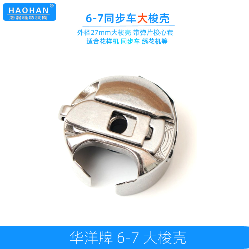 华洋2倍容量大梭壳花样机绣花机锁壳同步车6-7梭壳宽口模板机梭套