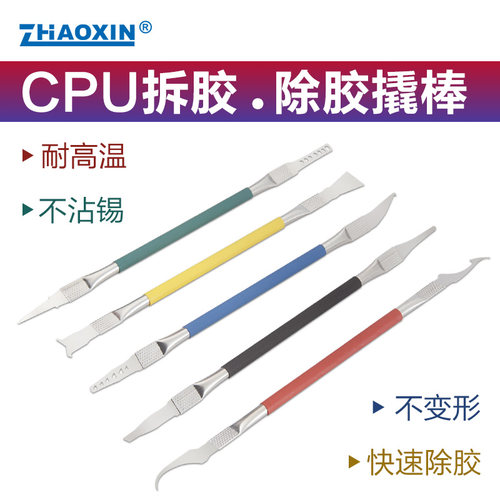 手机笔记本电脑CPU/BGA除胶拆机撬棒套装维修工具 不沾胶耐高温