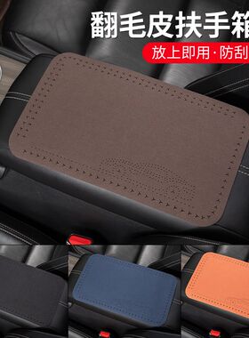 适用于长安欧尚X5X7EV科赛Z6科尚中央扶手箱套毛绒四季通用肘托垫