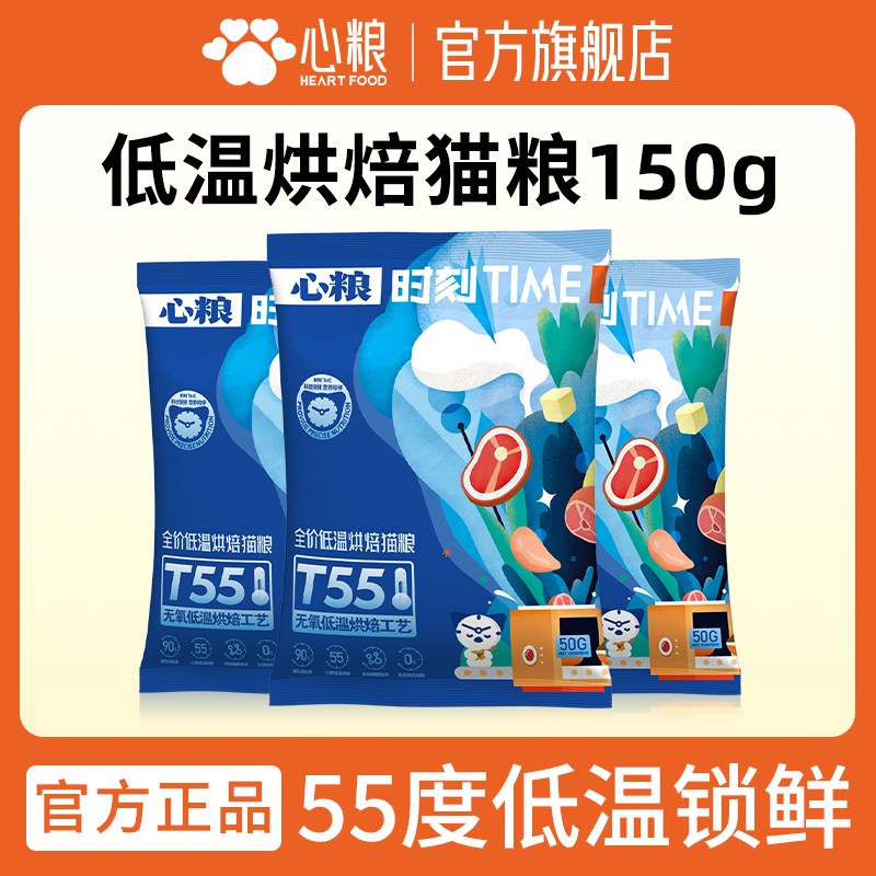【U先】心粮时刻低温烘焙猫粮试吃装50g*3
