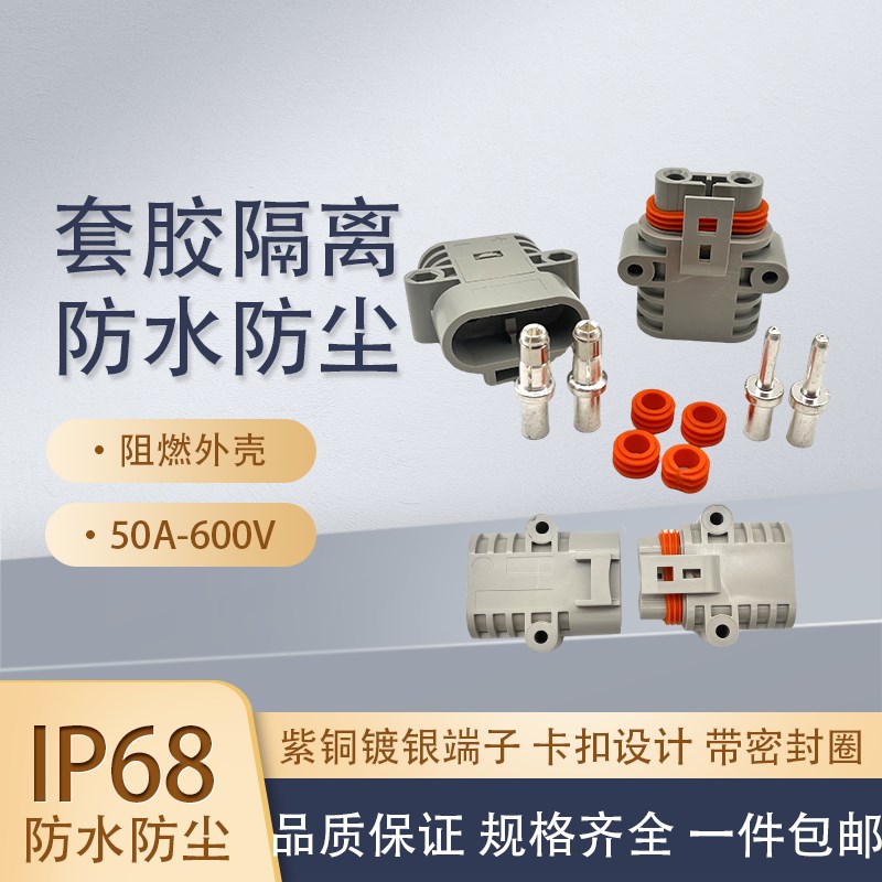 安德森50A驻车空调连接器电源防水插头12V/24V大功率汽车锂电插头