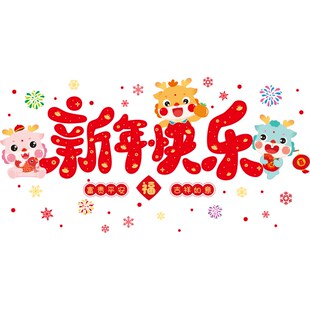 2024龙年新年春节装饰品过年氛围布置商场公司窗花贴画玻璃门贴纸