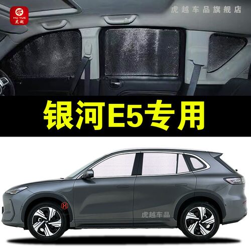 吉利银河E5专用遮阳帘汽车窗侧窗帘遮阳挡前后档风防晒隔热遮光板