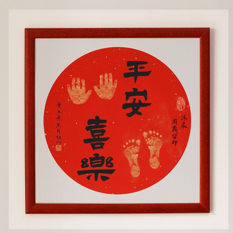 婴儿手写个性客厅装饰宝宝中式平安喜乐脚印手足印挂画字画周岁