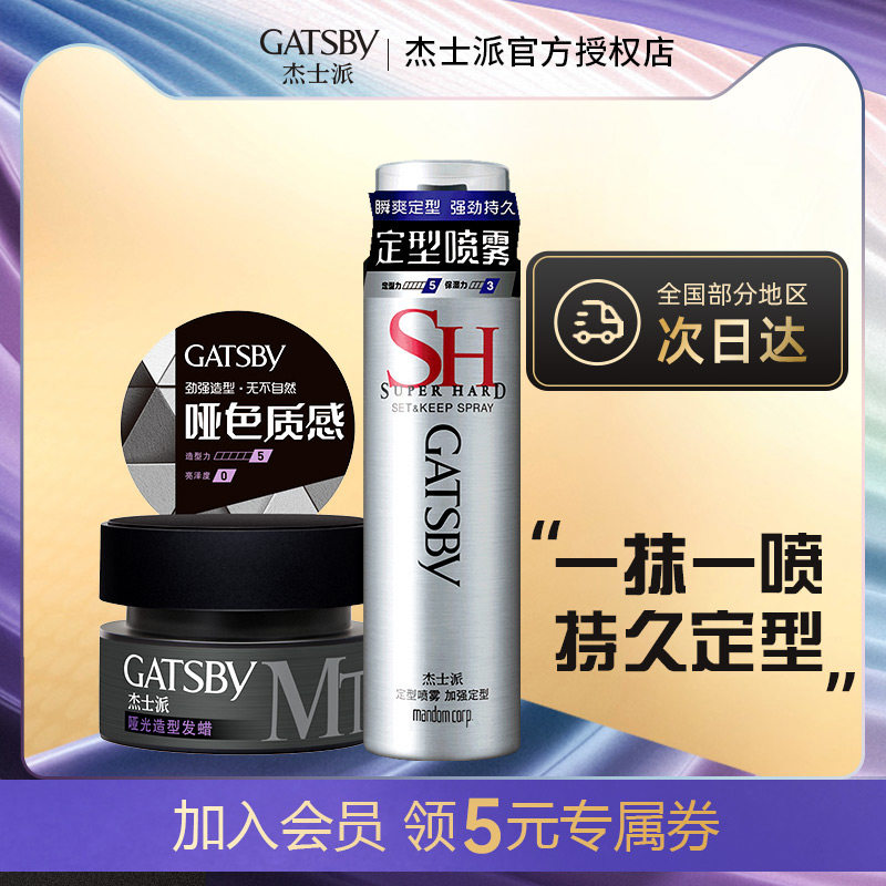 杰士派定型喷雾哑光发蜡套装男士发胶头发造型强力定型干胶啫喱水