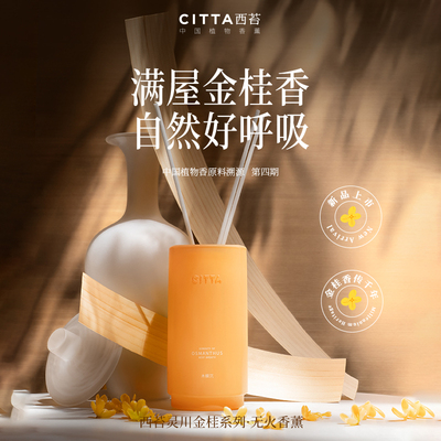 CITTA西苔桂花无火香薰礼盒