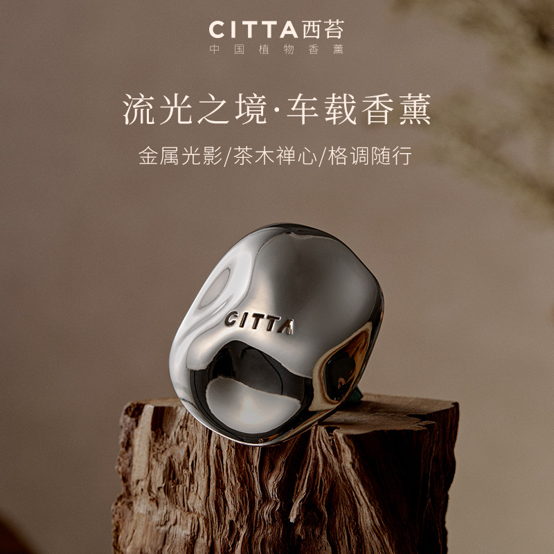【专供】CITTA西苔流光之境车载香薰礼盒,家居饰品,香薰摆件,淘宝优惠券,粉丝福利购,淘宝优惠卷