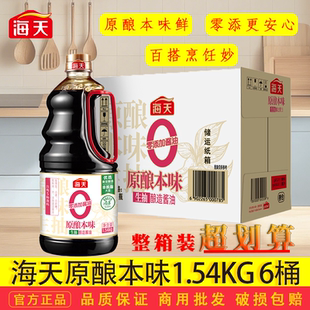 海天原酿本味1.54kg大桶整箱6瓶零添加生抽炒菜调味酿造酱油商用