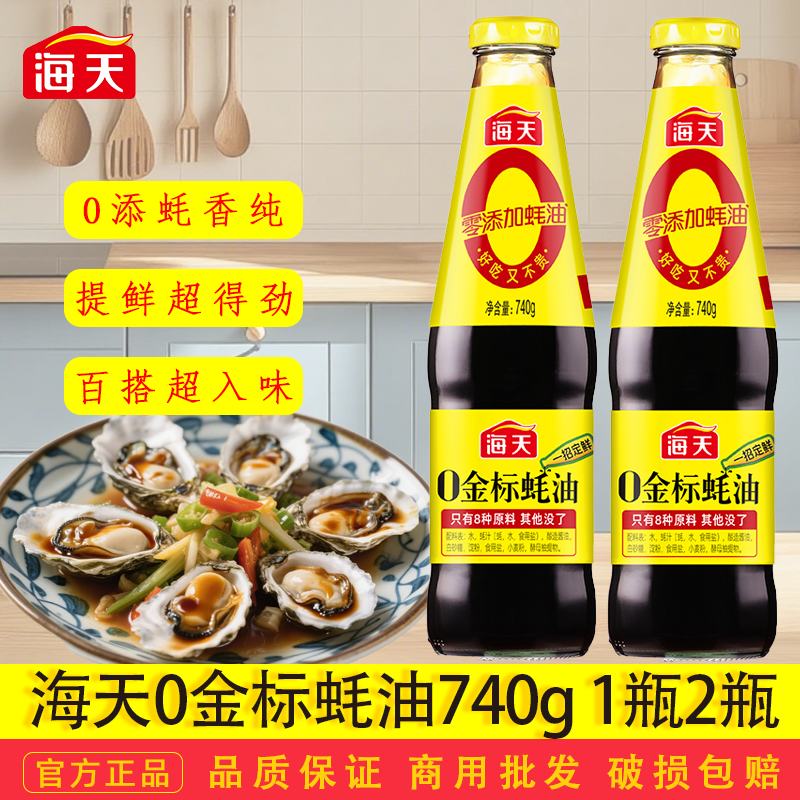 海天0金标蚝油740g小瓶装零添加炒菜凉拌点蘸腌制烧烤蘸料家用