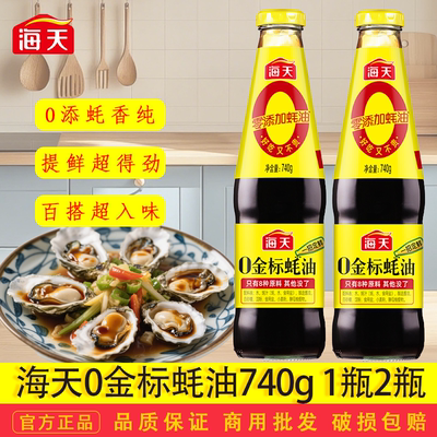 海天0金标蚝油740g小瓶装