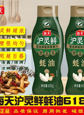 海天沪灵鲜蚝油618g挤挤瓶火锅蘸料拌馅点蘸炒菜蒸鱼增鲜提味调料